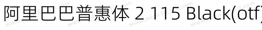 阿里巴巴普惠体 2 115 Black(otf)字体转换